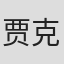 贾克琳·西蒙