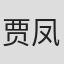 贾凤森