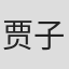 贾子