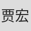 贾宏昊