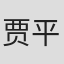 贾平
