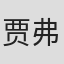 贾弗·萨迪克