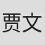 贾文锦