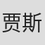 贾斯汀·罗德斯