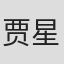 贾星星