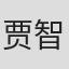 贾智棋