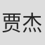 贾杰