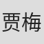 贾梅婴