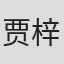 贾梓