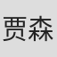 贾森·德里克·普伦佩