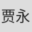 贾永红