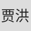贾洪涛
