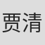 贾清茹