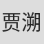 贾溯