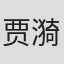贾漪娜