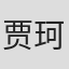 贾珂