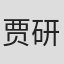 贾研