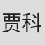 贾科莫·吉罗拉莫·卡萨诺瓦