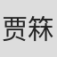 贾箖