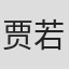 贾若成