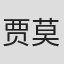 贾莫·普斯卡拉