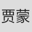 贾蒙