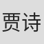 贾诗瑶