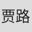 贾路路