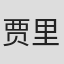 贾里德·盖勒