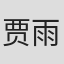 贾雨岚