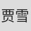 贾雪雯