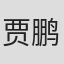 贾鹏