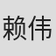 赖伟康