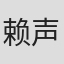赖声川