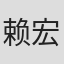 赖宏恩