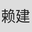 赖建国