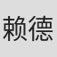 赖德南