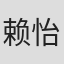 赖怡伶