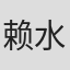 赖水清