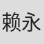 赖永鑫