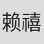 赖禧龙
