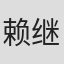 赖继