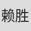 赖胜光