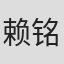 赖铭堂