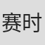 赛时礼