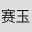 赛玉杰