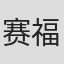 赛福拉·达德
