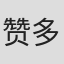赞多
