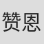 赞恩·格雷