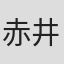 赤井瑞希